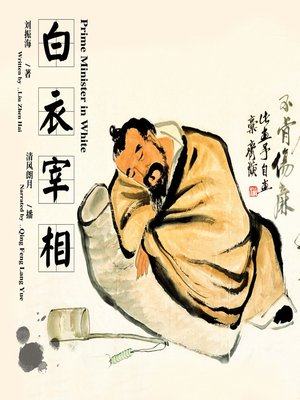 cover image of 白衣宰相